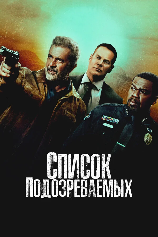 Список подозреваемых - постер фильма